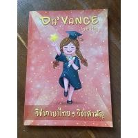 ราคา Da’Vance by A’Ping วิชาภาษาไทย 9 วิชาสามัญ (มือสอง) (13427495393)