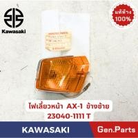 ราคา ไฟเลี้ยวหน้า รุ่นAX-1 แท้ศูนย์ KAWASAKI รหัส 23040-1111 T ข้างซ้าย (27271318007)