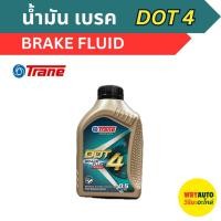 ราคา TRANE น้ำมันเบรคDOT4 สำหรับรถใช้งานหนัก (ขนาด 0.5ลิตร) (51203041365)