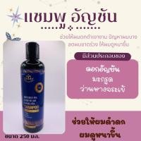 ราคา แชมพูอัญชัน มะกรูด ว่านหางจระเข้ ผมดกดำ เงางาม มีน้ำหนัก ผมดูหน้าขึ้น ช่วยให้ผมสวย ป้องกันหนังศรีษะ ขนาด 250 มล. (22005010551)