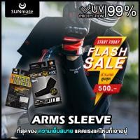ราคา ปลอกแขนกันแดด SUNmate รุ่น Shadows Cool กันแสง UV99% เย็นสบาย ระบายอากาศ สำหรับทุกกิจกรรมกลางแจ้ง (22845245469)