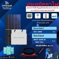ราคา ชุดโซล่าเซลล์ Infosat Micro Inverter 600W รุ่น WVC 600W พร้อมแผงโซล่าเซลล์ MONO ขนาด 420W (SOLAR CABLE 20เมตร) พร้อมติดต (18877997392)