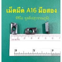 ราคา เม็ดมีด Inserts A16 มือสอง (1 กล่องมี 10 เม็ด) สภาพดีพร้อมส่ง (28874863101)