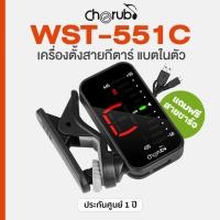 ราคา Cherub® WST-551C Guitar Tuner เครื่องตั้งสายกีตาร์ จูนเนอร์ แบตในตัว + แถมฟรีสายชาร์จ USB (40101042264)