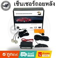 ราคา เซ็นเซอร์ถอยหลัง 2 จุด มีเสียง มีจอบอกระยะ LED EQUATOR สำหรับหัวเซ็นเซอร์จับระยะถอย Reverse Parking Sensor เซนเซอร์เสียง (23583130226)