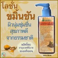 ราคา ศิริราช อายุรเวท โลชั่นขมิ้นชัน โลชั่นทาตัว ออร์แกนิค ครีมศิริราช ให้ความชุ่มชื่น (4368046420)