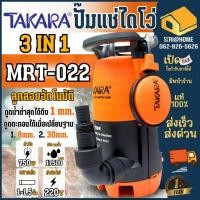 ราคา TAKARA ปั๊มจุ่ม ปั๊มแช่ MRT022 750W ขนาด 1.1/2" ปั๊มแช่ ไดโว่ดูดน้ำ ปั้มแช่ ปั๊มแช่ ปั๊ม (18945495853)