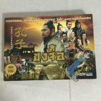 ราคา (มือสอง) DVD+VCD Movie Boxset ขงจื้อ จอมปราชญ์แห่งแผ่นดิน 35แผ่น พากษ์ไทย (2013) ลิขสิทธิ์แท้ (21688571700)