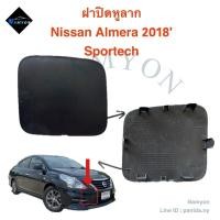 ราคา Nissan Almera 2018 ฝาปิดหูลากรถ Nissan Almera ปี 2018 Sportech แท้‼️ (สอบถามรุ่นรถก่อนสั่งซื้อได้ทางข้อความเลยนะคะ) (29867064222)