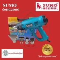 ราคา SUMO รุ่น HG2000 เครื่องเป่าลมร้อน รุ่น HG2000 (15066061260)
