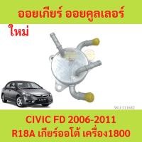 ราคา ออยเกียร์ ออยคูลเลอร์ เกียร์ออโต้ HONDA (ฮอนด้า) / CIVIC 2006/13 ) (FD / นางฟ้า) เครื่อง 1800 (R18A) ออยน้ำมันเกียร์ (21877998228)