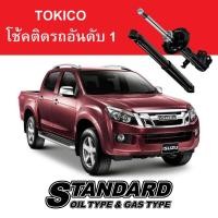ราคา Tokico รุ่น Standard Series สำหรับ Isuzu D-Max RT-50 4x4 ปี 12-15 (50154393085)