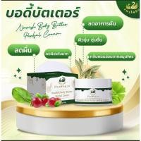 ราคา PairPailin: Body Butter 200g - บอดี้บัตเตอร์สูตรสมุนไพรเข้มข้น ฟื้นฟูผิวล้ำลึก (44756946595)