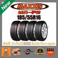 ราคา [ส่งฟรี] ยางรถยนต์ MAXXIS MA-P5 185/55R16 ยางใหม่ปี2023 4เส้นราคาสุดคุ้ม 168.Autoboy (13625369679)