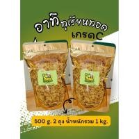 ราคา อาทิทุเรียนทอดระยองเกรดC_1กิโลกรัม(500กรัม2ถุง) (41427874437)