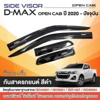 ราคา D-MAX 2020 - ปัจจุบัน คิ้วกันสาดประตู สีดำ 2ประตู / 2ประตู (คู่หน้า+ช่องแค็บ) / 4ประตู DMAX (20295522577)