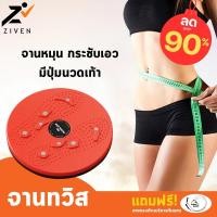 ราคา (ลดล้างสต็อค สูงสุด90%) ZIVEN จานหมุนกระชับเอว พร้อมเชือกดึง จานทวิสแม่เหล็ก จานหมุน กระชับเอว ต้นขา ต้นแขน สะโพก (8815261688)