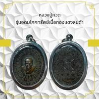 ราคา หลวงปู่ทวด รุ่นอุดมโภคทรัพย์เนื้อทองแดงลมดำ (54202650934)