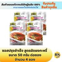 ราคา BSgoods(4x50g) โลโบ ซอสผัดผงกะหรี่ lobo stir fry curry sauce / ผงปรุงรสสำเร็จรูป ทำอาหารง่ายๆ ซอสปรุงรส ทำผัดผงกะหรี่ (14529755102)