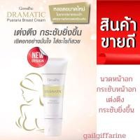 ราคา 18012 ครีมบำรุงผิวทรวงอก ดรามาติค พูราเรีย เบรสท์ ครีม นวด ทรวงอก กิฟฟารีน giffarine (2994230706)