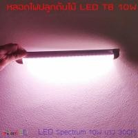 ราคา หลอดไฟปลูกต้นไม้ LED T8 10W ยาว 30CM 48 LED Grow Light AC 220V (4958265531)