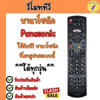 ราคา รีโมททีวี Panasonic สมาร์ททีวีพานาโซนิค PANASONIC ใด้ทุกรุ่น มีปุ่ม Netfliix พร้อมส่ง รีโมททีวีพานาโซนิค LCD LED Remote (40577366028)