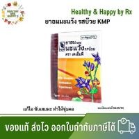 ราคา KMP ยาอมผสมมะแว้ง รสบ๊วย ตราเคเอ็มพี ซองละ 20 เม็ด (29057480594)