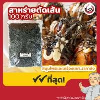 ราคา สาหร่ายตัดเส้น สาหร่ายฝอย สาหร่ายโรยหน้า (Kizami Nori) ขนาด 100 กรัม (50506772167)