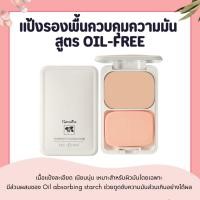 ราคา แป้งผสมรองพื้น กิฟฟารีน แป้งรองพื้น แป้งควบคุมความมัน (24693574621)