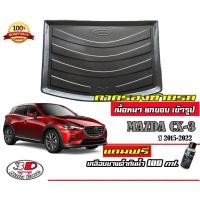 ราคา ถาดท้ายรถ ยกขอบ ตรงรุ่น Mazda CX-3 (2013-2023) ถาดท้ายรถ Mazda CX3 (แถมเคลือบยางกันน้ำ) (7022248483)