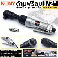 ราคา KONY ด้ามฟรีลม 1/2" ด้ามฟรีลม 4 หุน KN-WT004- ขนาดหัวบล็อก 1/2" (4หุน)- ความเร็วรอบสูงสุด 150 RPM- (23374382079)