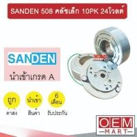 ราคา คลัชคอมแอร์ นำเข้า ซันเด้น 508 คลัชเล็ก 10PK 24โวลต์ มูเลย์ พูเลย์ CLUTCH ASS SANDEN 24V 126 (46406658078)