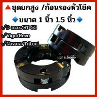 ราคา ชุดยกสูง ก้อนรองหัวโช๊ค ขนาด 1 นิ้ว และ 1.5 นิ้ว รุ่น D-MAX, NAVARA, VIGO 2-4wd/REVO 2-4 wd/ไททัน 2wd BT-50 (41255406003)
