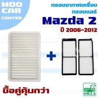 ราคา กรองแอร์ และ กรองอากาศ Mazda 2 ปี 2006-2012 (มาสด้า 2) Mazda2 (27026099420)