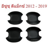 ราคา ถาดรองมือเปิดประตู อีซูซุ ดีแม็กซ์ 2012 - 2019 ถ้วยมือเปิด เบ้ารองมือเปิด ดำด้าน Isuzu D-Max DMAX ดีแม็ค ดีแม็ก กันรอย (26294167856)