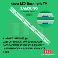 ราคา P00195 หลอด แบ็คไลท์ Backlight ทีวี Samsung 65Q6FNA 65NU8000 65NU8500 (43059386953)