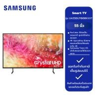 ราคา SAMSUNG 4K Smart TV ทีวี 55 นิ้ว รุ่น UA55DU7000KXXT (26853213437)