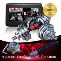 ราคา Goldmareดัมเบล15กก.MD-1016 ดัมเบล ด้ามแดง 15Kg ชุบโครเมี่ยม (5737038244)