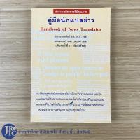 ราคา (พร้อมส่ง) คู่มือนักแปลข่าว หนังสือ ตำราทางวิชาการที่มีคุณภาพ (ใหม่90%) เขียนโดย ลำดวน จาดใจดี -อื่นๆ (17340907785)