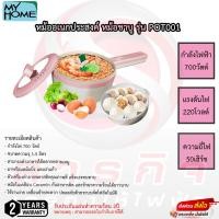 ราคา My Homeหม้ออเนกประสงค์ หม้อชาบู รุ่น POT001 รับประกันแผ่นความร้อน2ปี (23718188203)