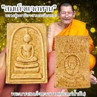ราคา พระสมเด็จรุ่นแจกทาน หลวงปู่มหาศิลา สิริจันโท วัดโพธิ์ศรีสะอาด เนื้อผงมวลสารเข้าพิธีปลุกเสกเสาร์ 5 (25931021765)