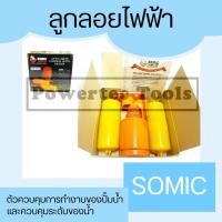 ราคา SOMIC โซมิค ลูกลอย ไฟฟ้า อัตโนมัติ สวิตซ์ ลูกลอยอัตโนมัติ พลาสติก ตราโซมิค SM-9325 (Auto Liquid Control Level Switch) (4935262218)