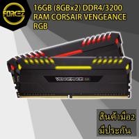 ราคา ส่งเร็ว 16GB (8GBx2) DDR4/3200 RAM PC (แรมพีซี) CORSAIR VENGEANCE RGB (1942973529)