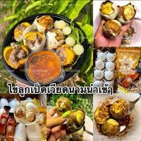 ราคา ขายดี!!ไข่ลูกเป็ดเวียดนาม8ฟอง+น้ำจิ้มซีฟู้ด1+กระเทียม80กรัม1 (26810535701)