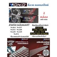 ราคา ซี่ชุบโยโก ซี่ลวดชุบโครเมี่ยมขอบ17ซี่ลวดYOKO ซี่ลวดขอบ17 สำหรับหน้าหลัง บรรจุ2กล่อง (43521330248)