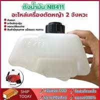 ราคา ถังน้ำมันเครื่องตัดหญ้า411 สำหรับรุ่นNB411 และRBC411 ถังหนาอย่างดี-ถังน้ำมันNB411 ถังน้ำมันRBC411 (27937277790)