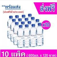 ราคา [ส่งฟรี] น้ำดื่มเพชรสมุทร 600มล. น้ำคริสตัล รวม 10 แพ็ค (รวม 120 ขวด) (20331872561)
