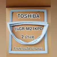 ราคา ขอบยางตู้เย็นTOSHIBA(โตชิบา)รุ่นGR-M21KPD(2ประตู) (6882833428)