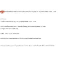 ราคา กรองอากาศเครื่อง ไส้กรองอากาศเครื่องยนต์ Toyota Corona ท้ายโด่ง Exsior 3S-FE โตโยต้า โคโรน่า ST191 ,AT190 (41774800569)