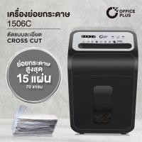 ราคา เครื่องทำลายเอกสาร เครื่องย่อยกระดาษ 15 แผ่น OFFICE PLUS รุ่น 1506C (CROSS CUT) Paper Shredder (18445876641)